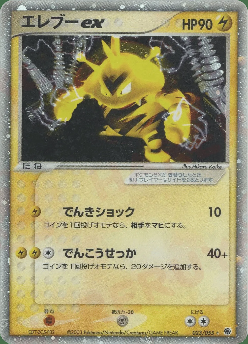 Electabuzz ex — ADV Expansion Pack (JP) #23