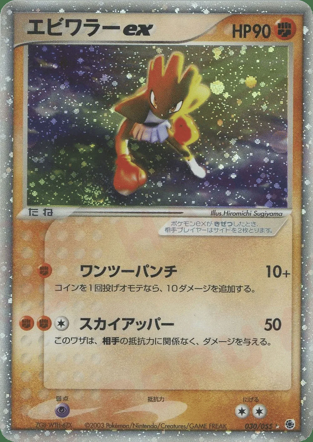 Hitmonchan ex — ADV Expansion Pack (JP) #30