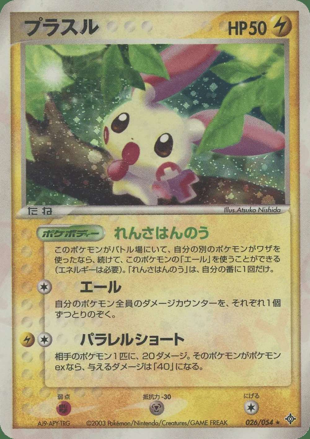 Plusle — Rulers of the Heavens (JP) #26