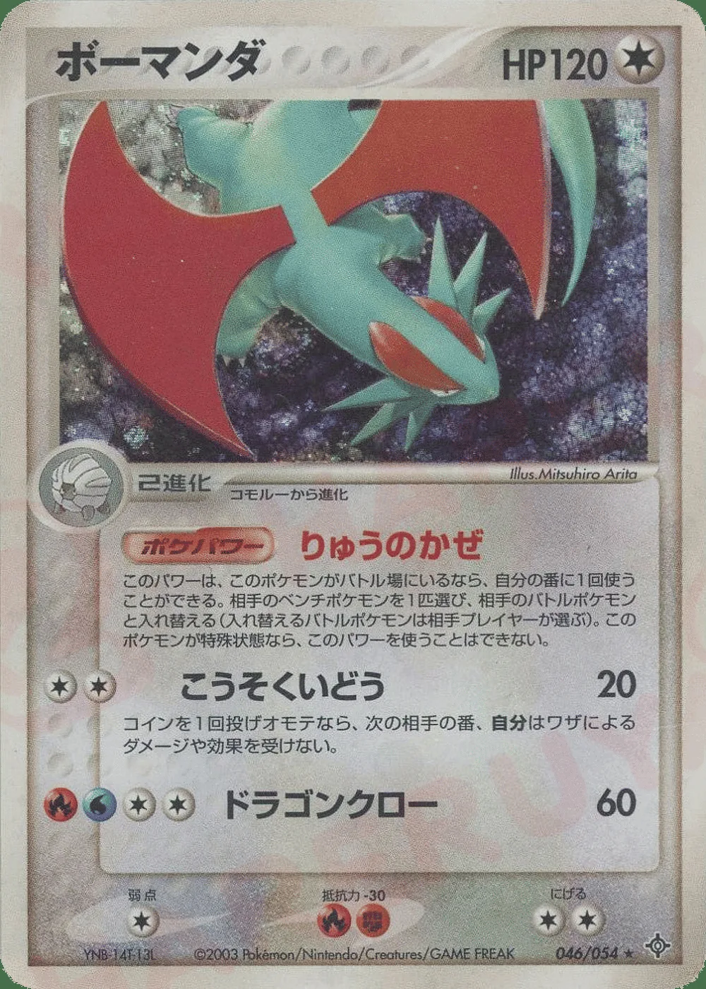 Salamence — Rulers of the Heavens (JP) #46