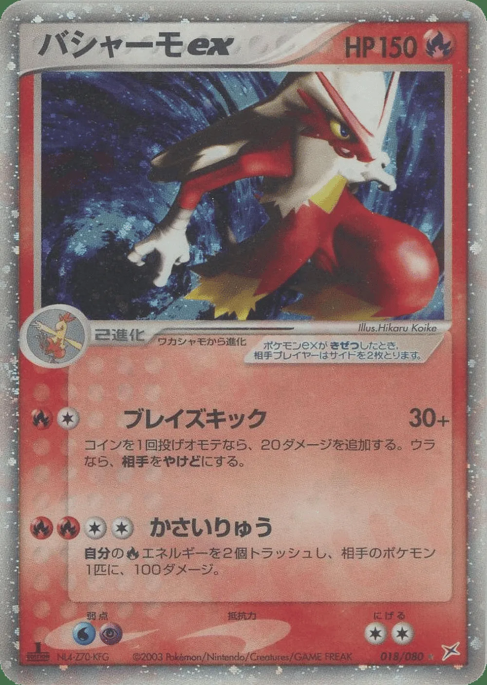 Blaziken ex — Magma vs Aqua: Two Ambitions (JP) #18