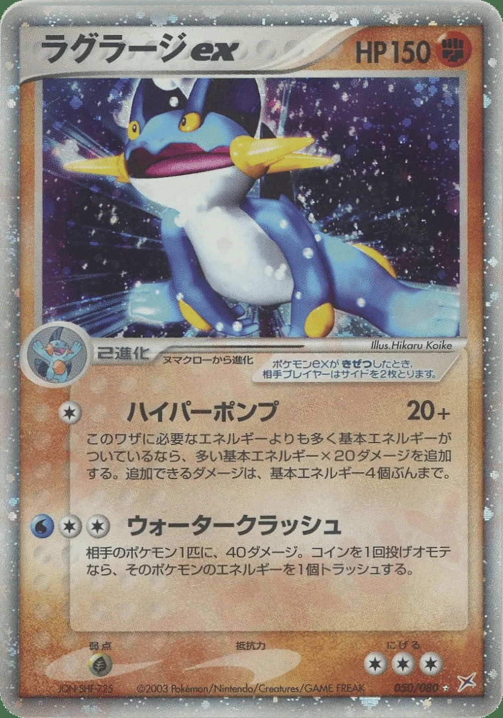 Swampert ex — Magma vs Aqua: Two Ambitions (JP) #50