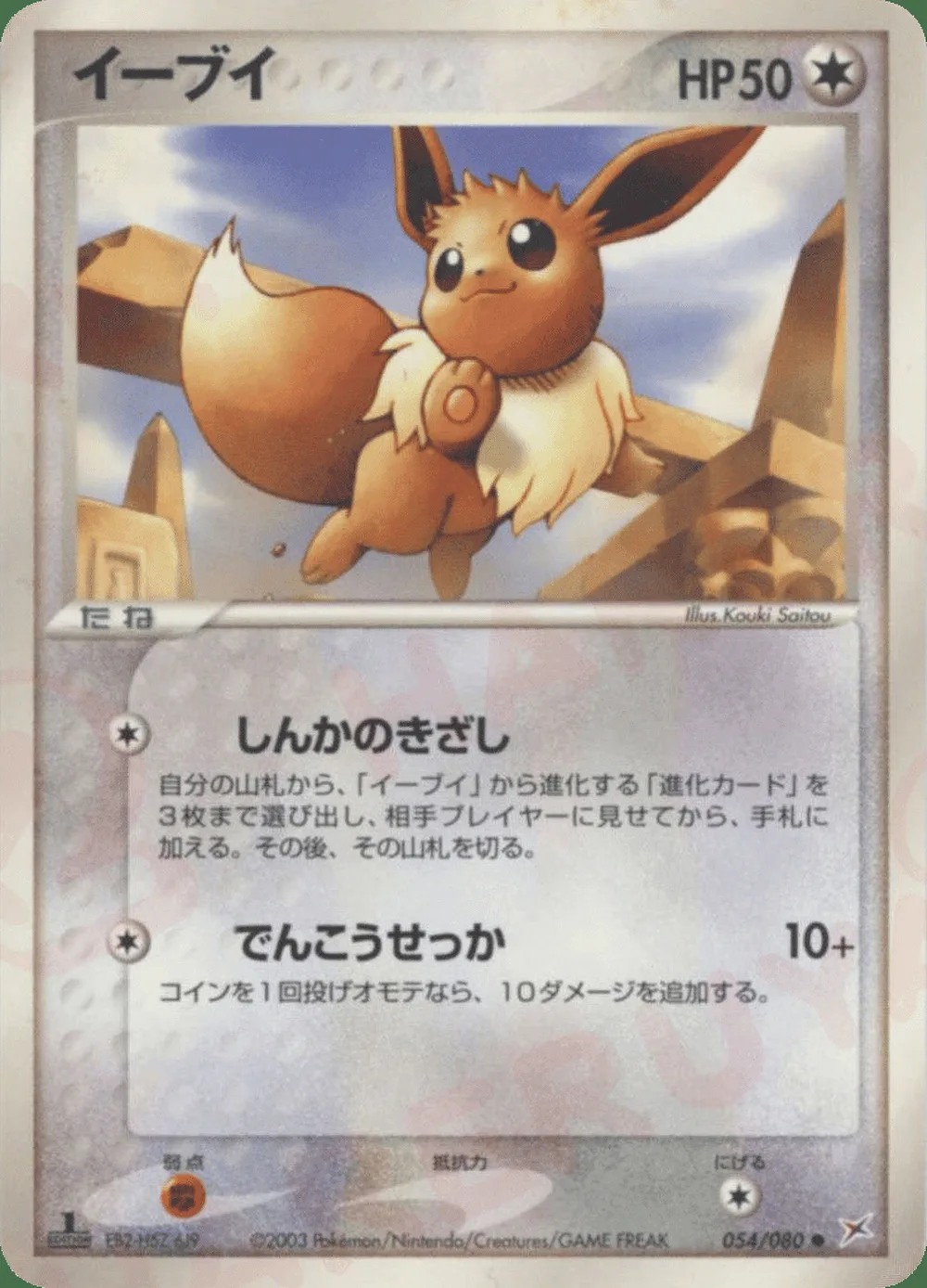 Eevee — Magma vs Aqua: Two Ambitions (JP) #54