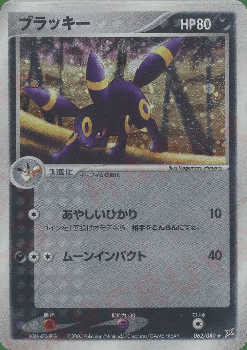 Umbreon — Magma vs Aqua: Two Ambitions (JP) #62