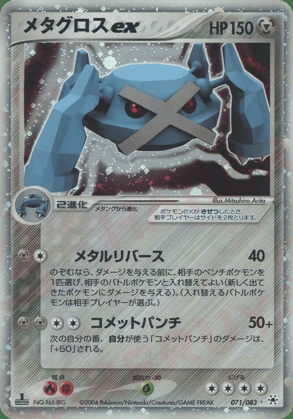 Metagross ex — Undone Seal (JP) #71