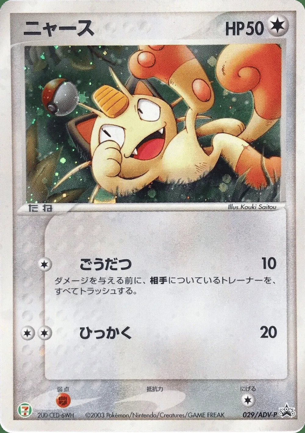 Meowth — ADV Promos (JP) #29