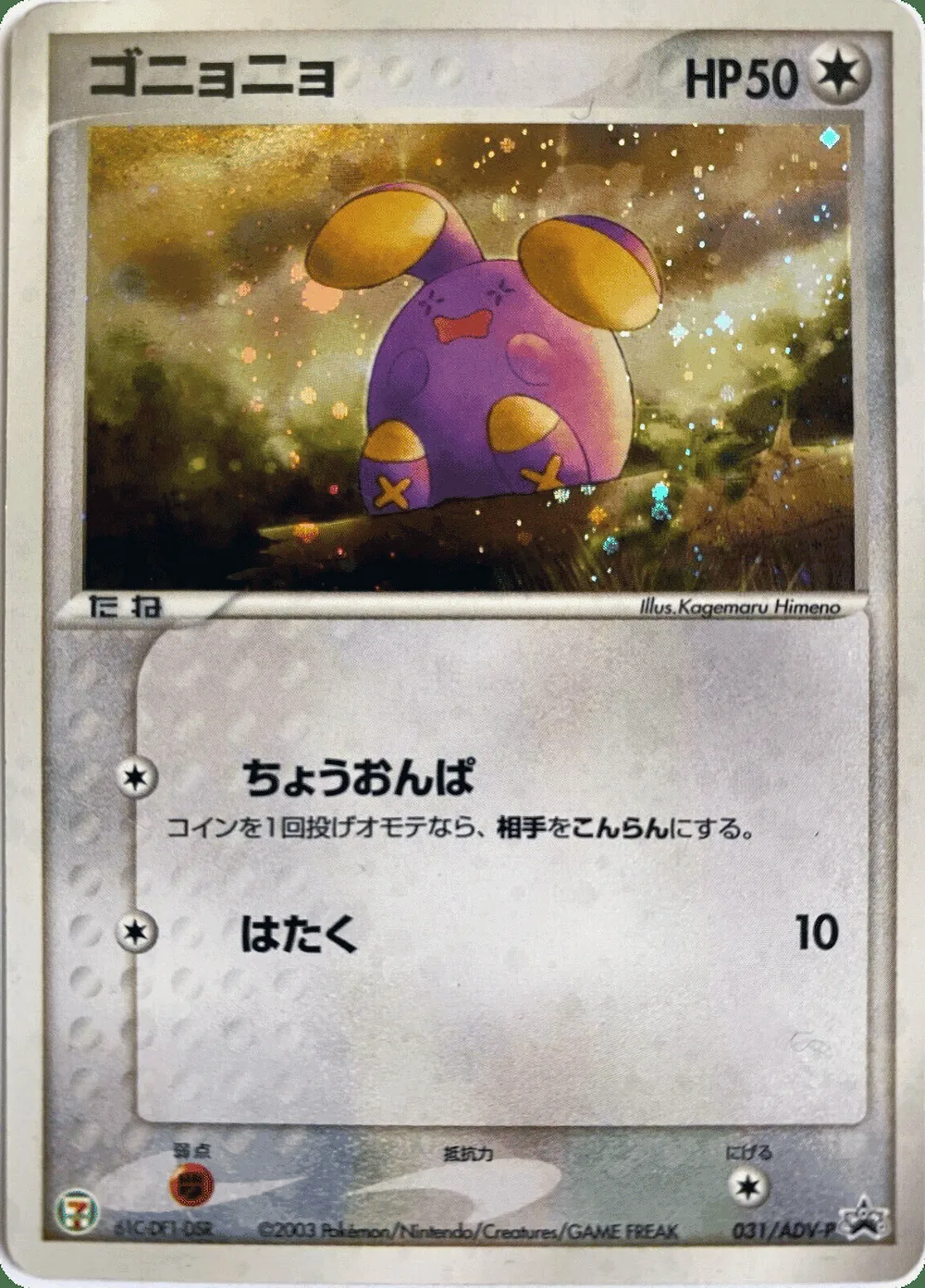 Whismur — ADV Promos (JP) #31