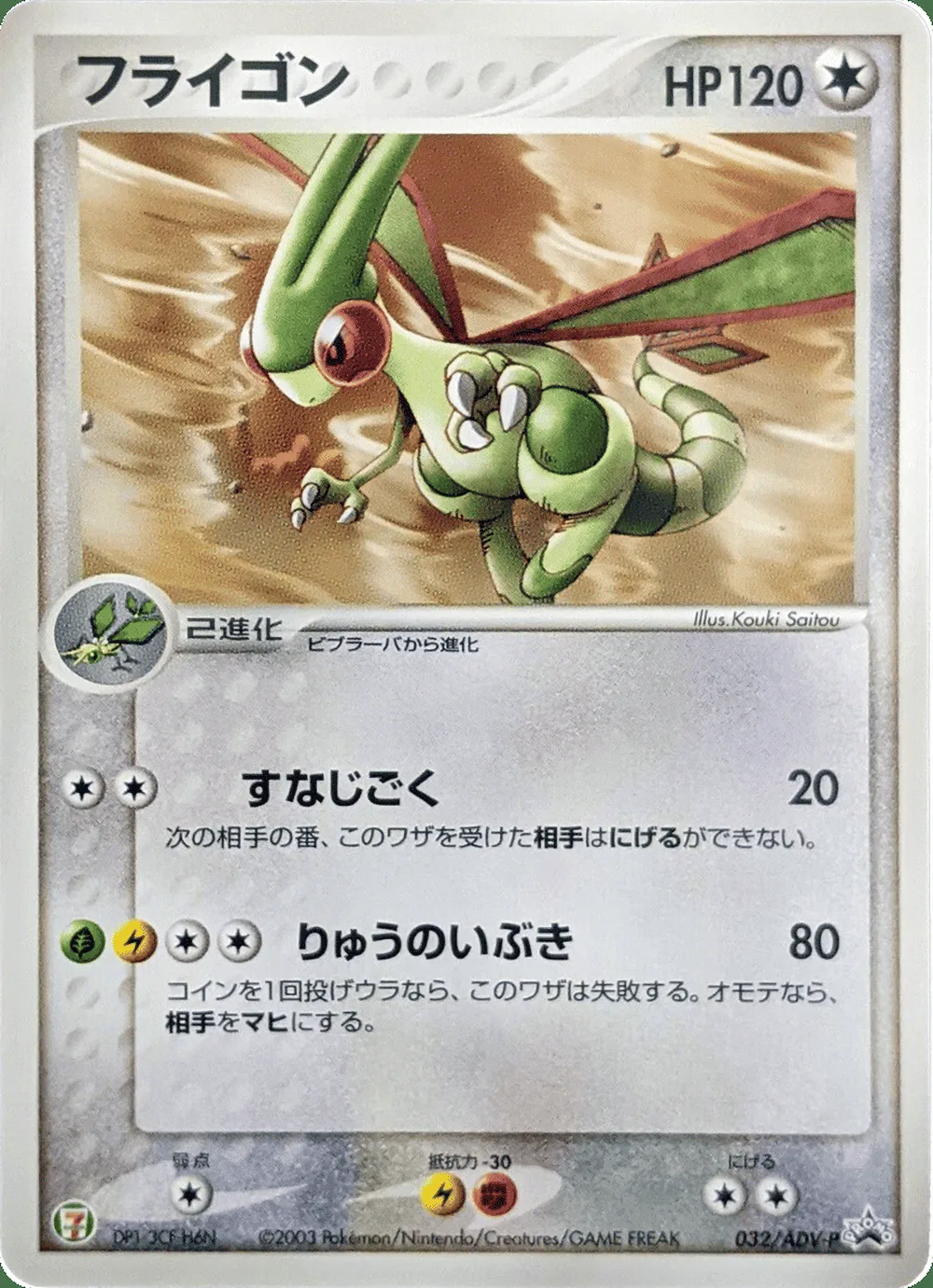 Flygon — ADV Promos (JP) #32