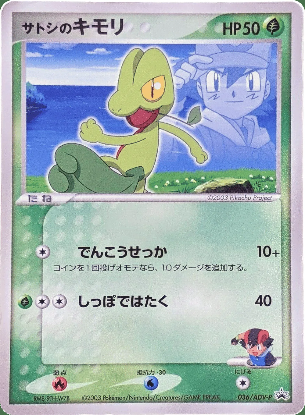 Ash's Treecko — ADV Promos (JP) #36