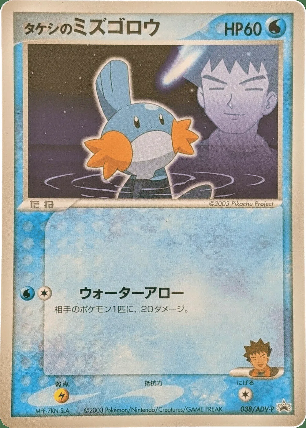 Brock's Mudkip — ADV Promos (JP) #38