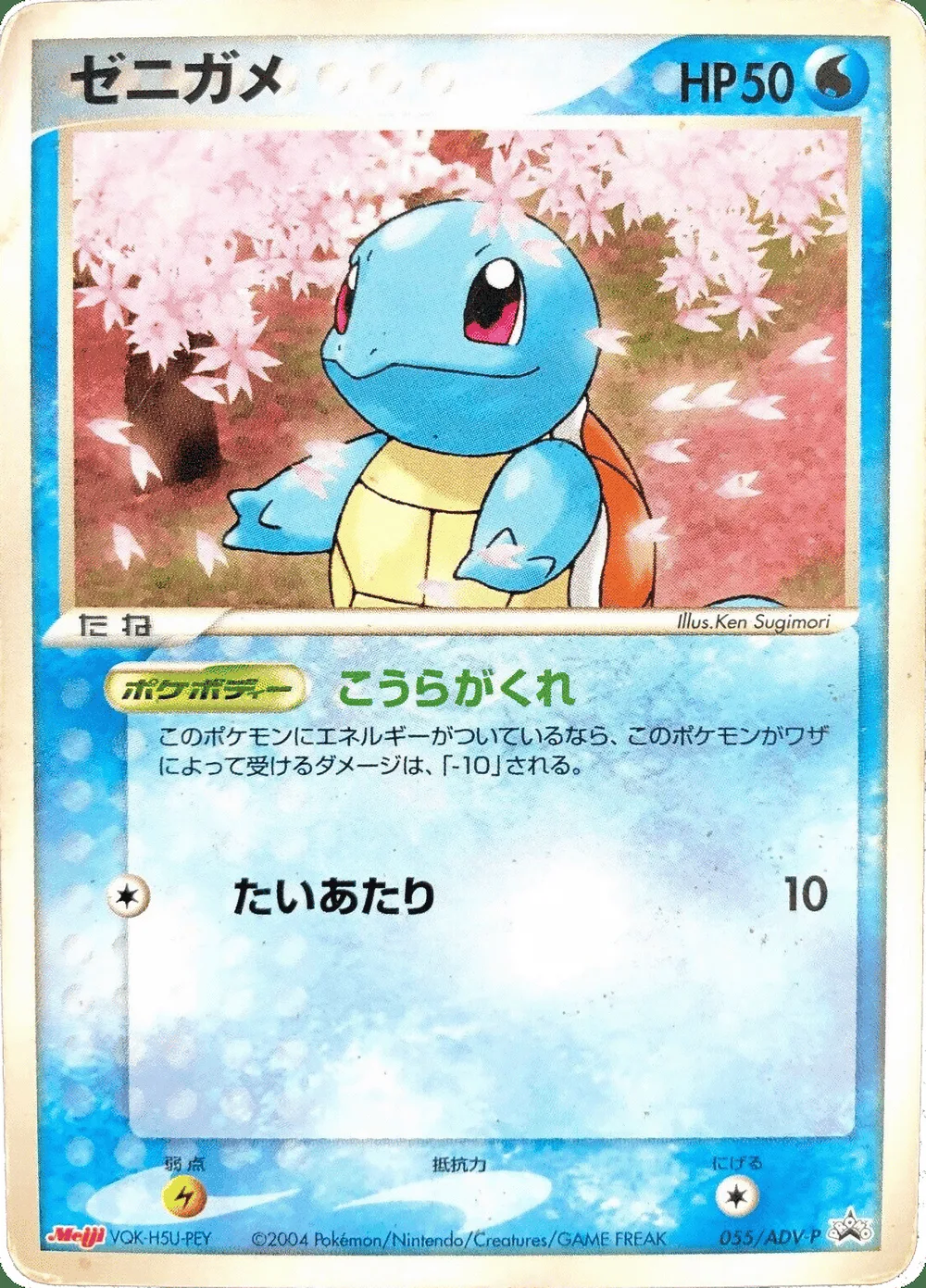 Squirtle — ADV Promos (JP) #55