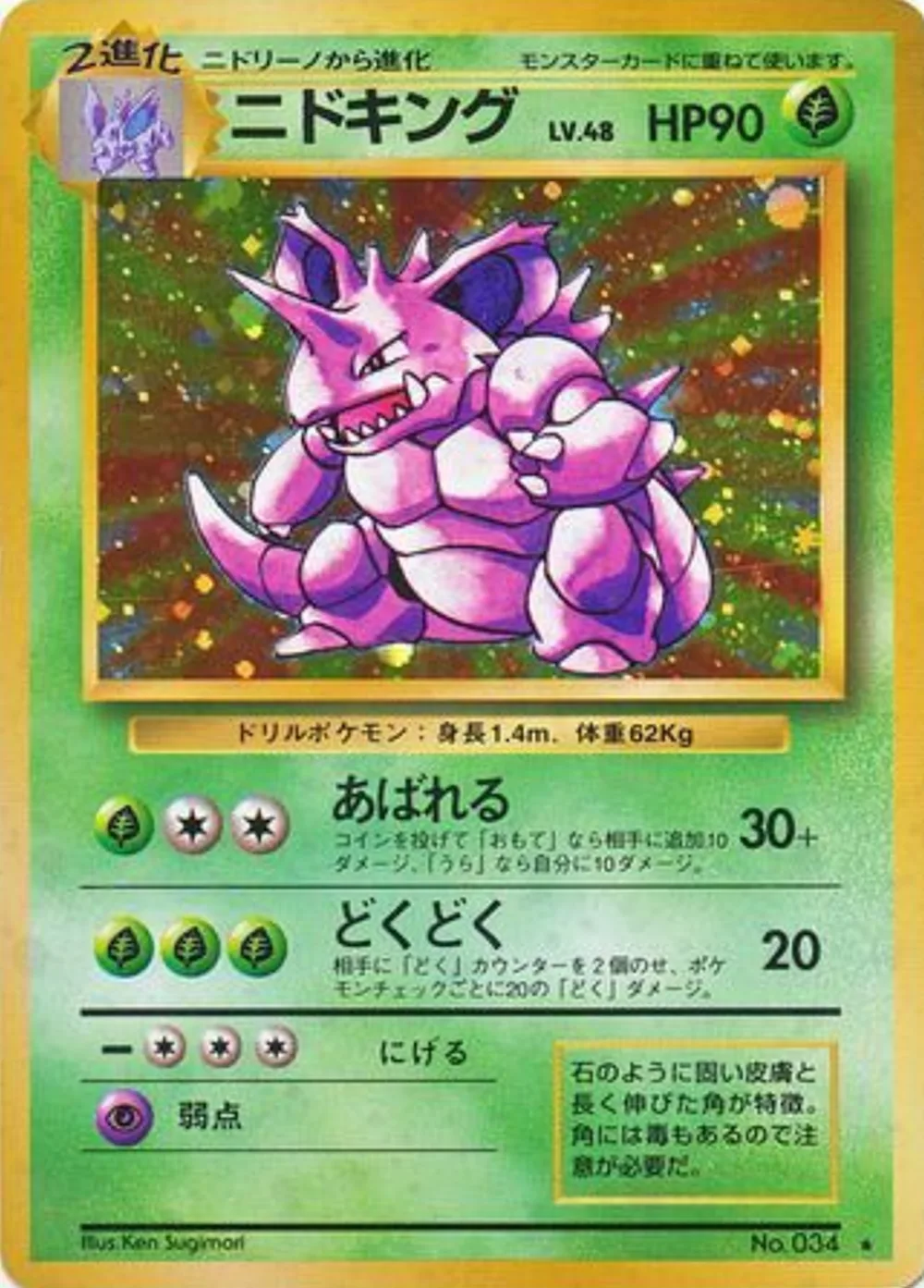 Nidoking — Expansion Pack (JP) #34 Pokémon card