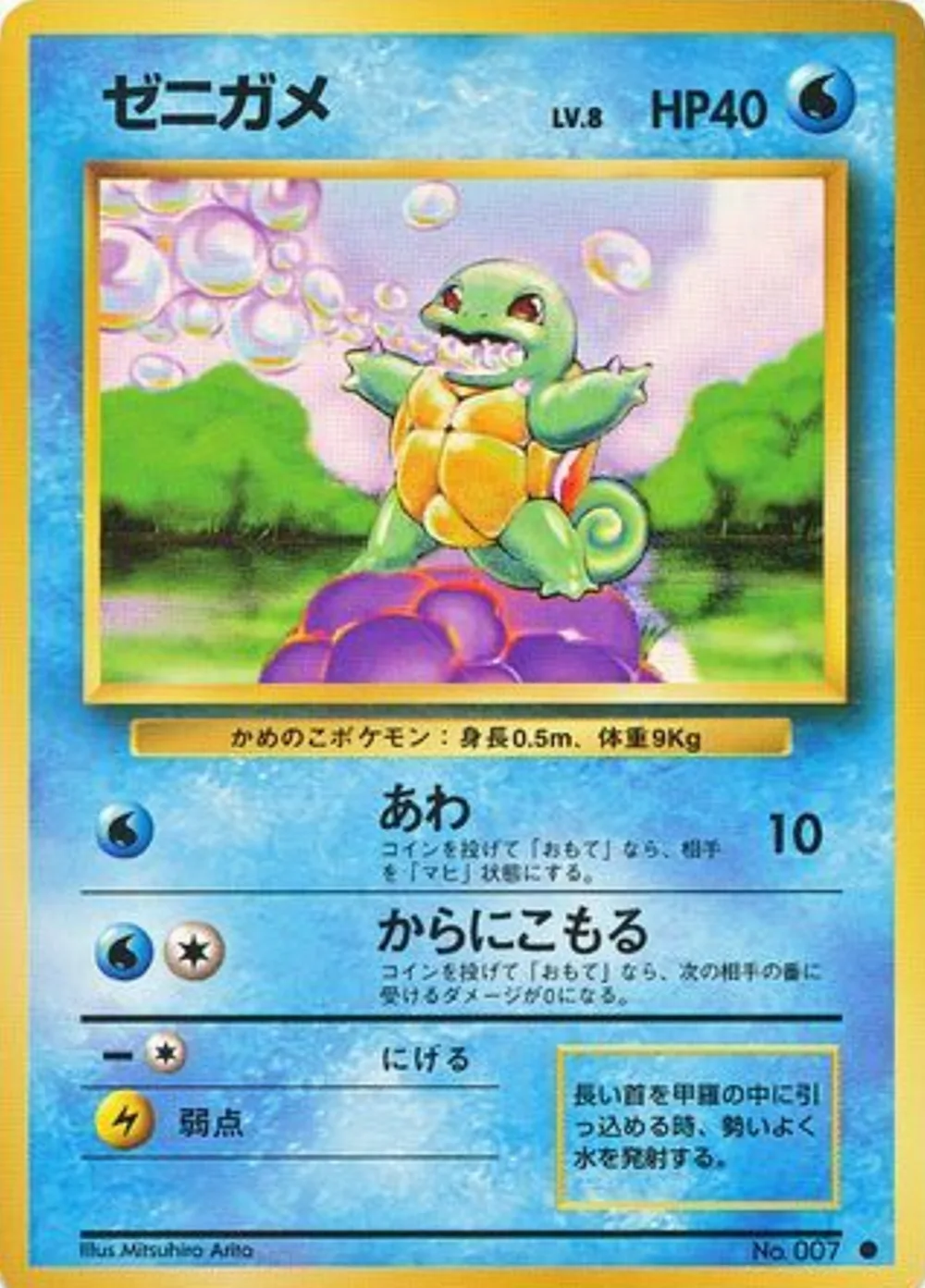 Squirtle — Expansion Pack (JP) #7