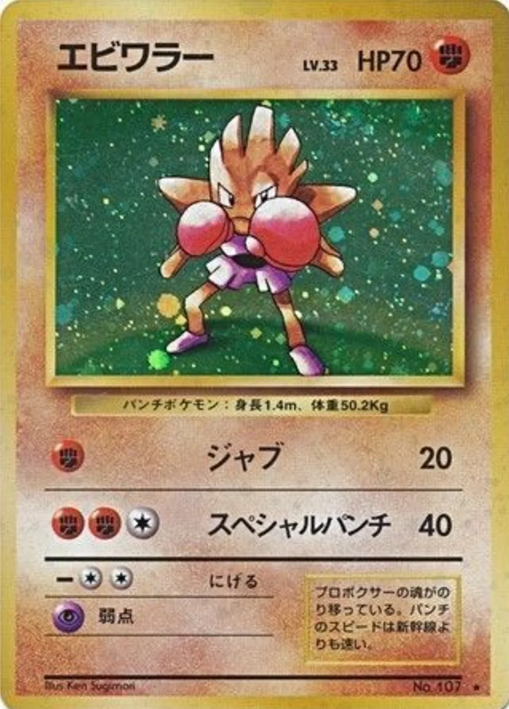 Hitmonchan — Expansion Pack (JP) #107