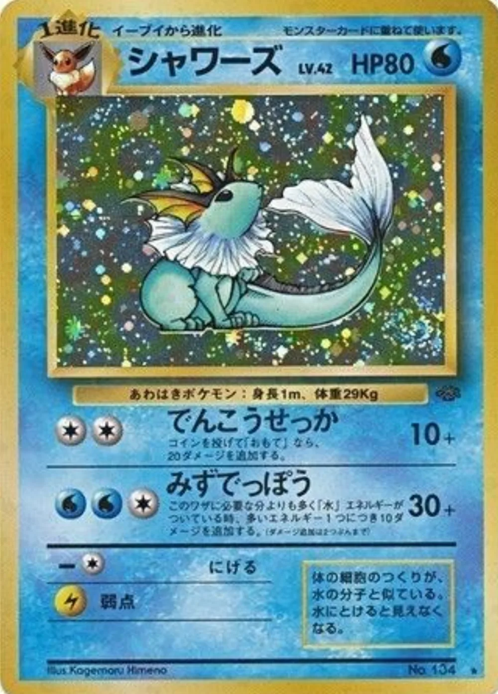 Vaporeon — Jungle (JP) #134