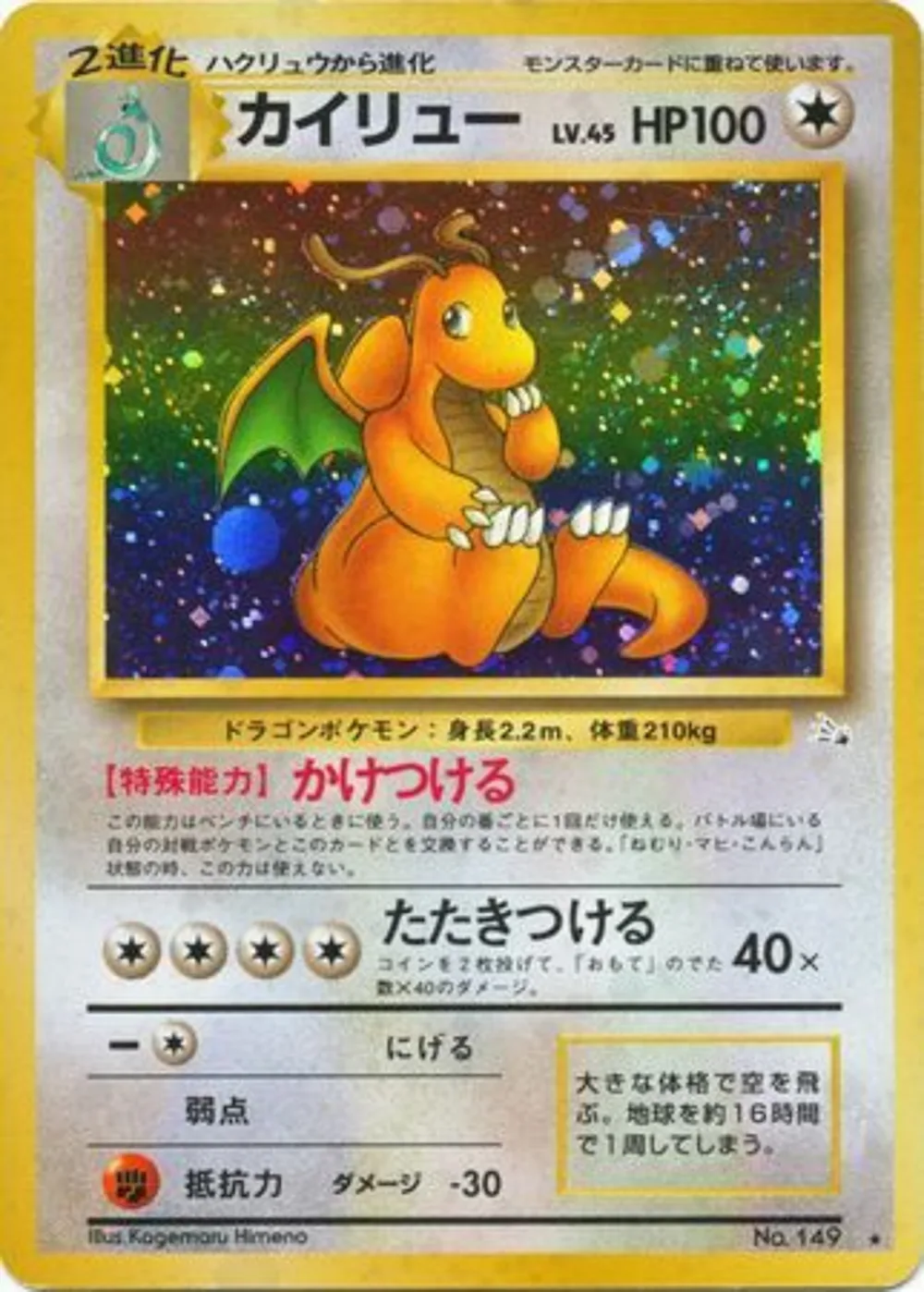 Dragonite — Mystery of the Fossils (JP) #149
