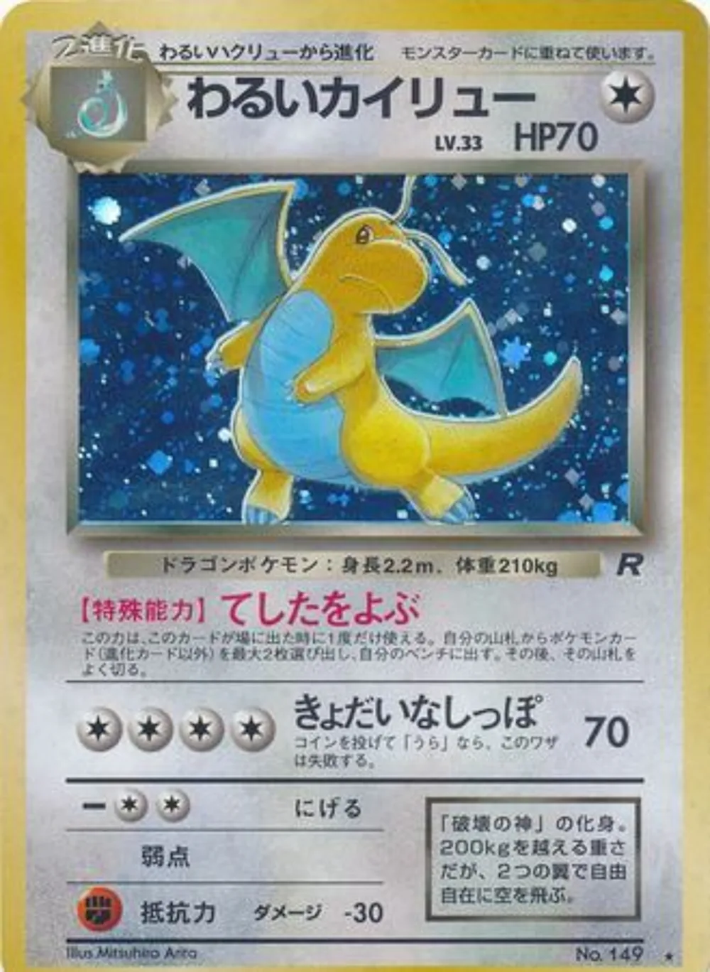 Dark Dragonite — Rocket Gang (JP) #149