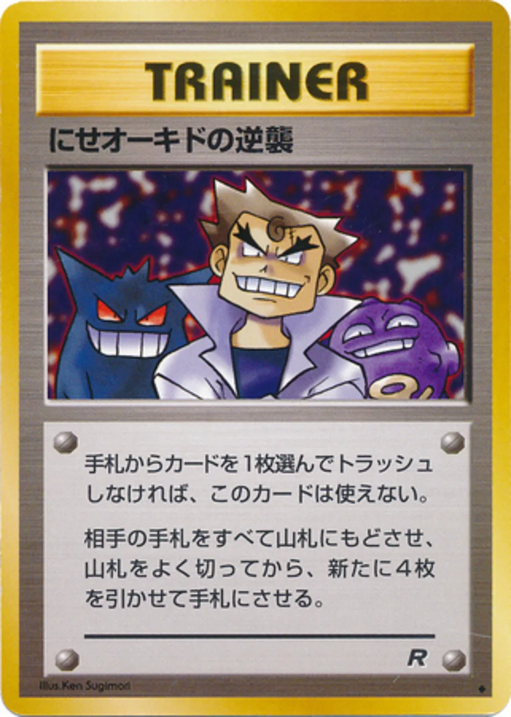 Imposter Oak's Revenge — Rocket Gang (JP) #