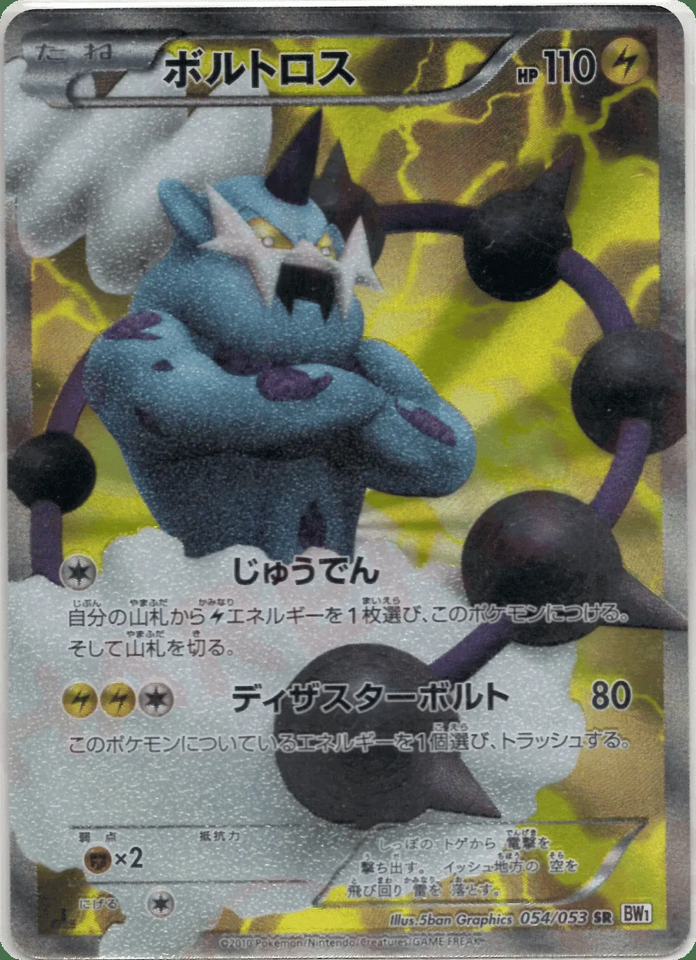 Thundurus — White Collection (JP) #54 Pokémon card