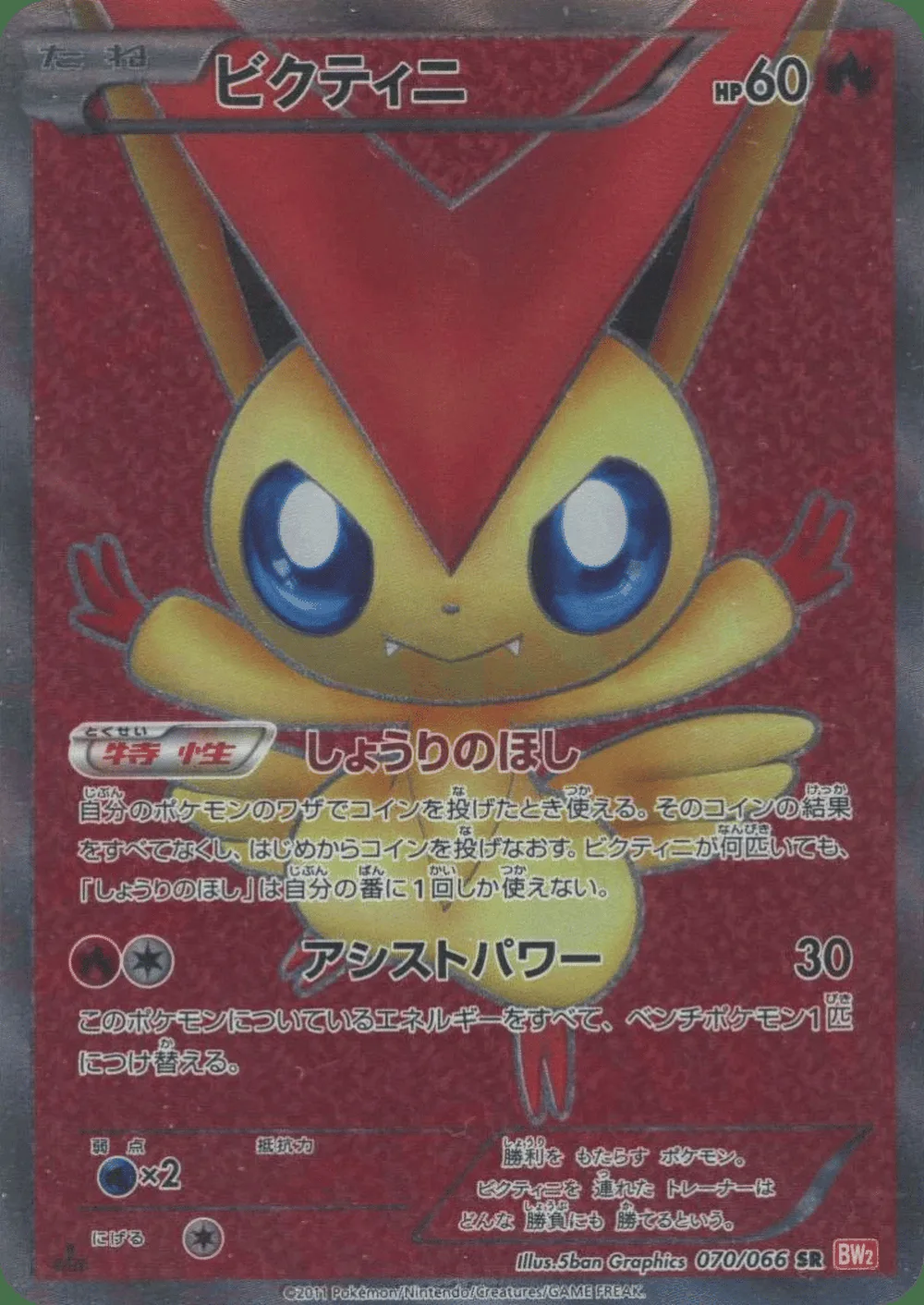 Victini — Red Collection (JP) #70