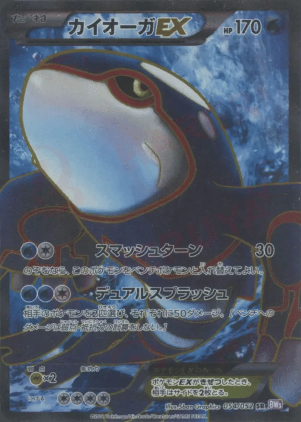 Kyogre-EX — Psycho Drive (JP) #54