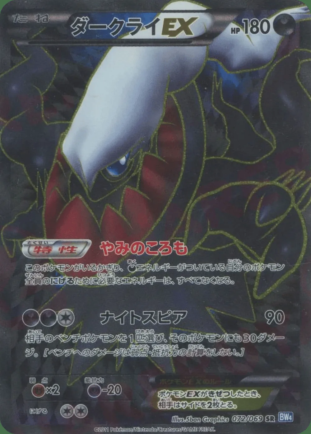 Darkrai-EX — Dark Rush (JP) #72