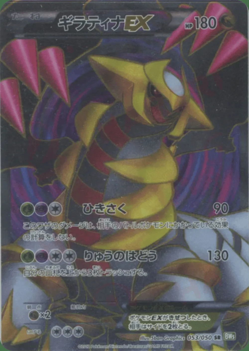 Giratina-EX — Dragon Blast (JP) #53