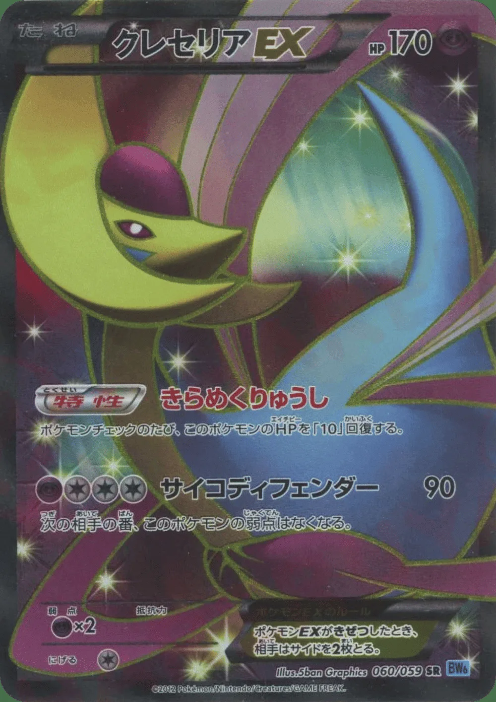Cresselia-EX — Freeze Bolt (JP) #60