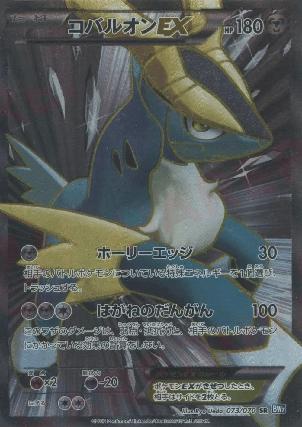 Cobalion-EX — Plasma Gale (JP) #73 Pokémon card