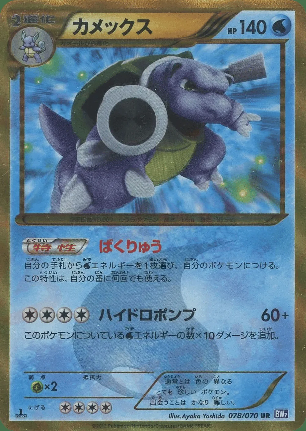 Blastoise — Plasma Gale (JP) #78