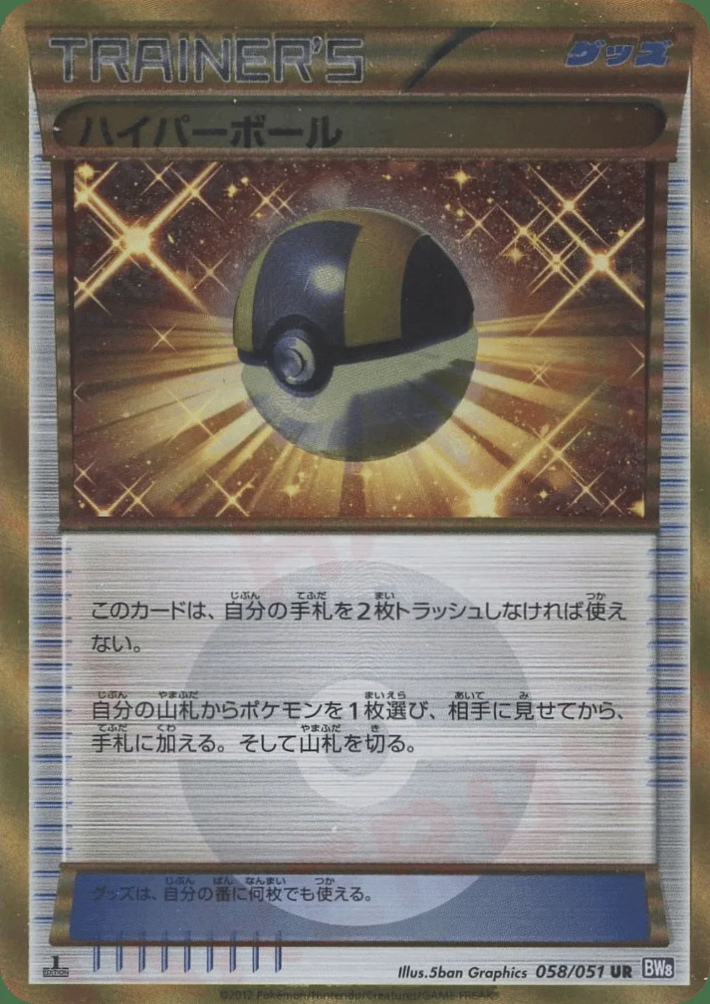 Ultra Ball — Spiral Force (JP) #58