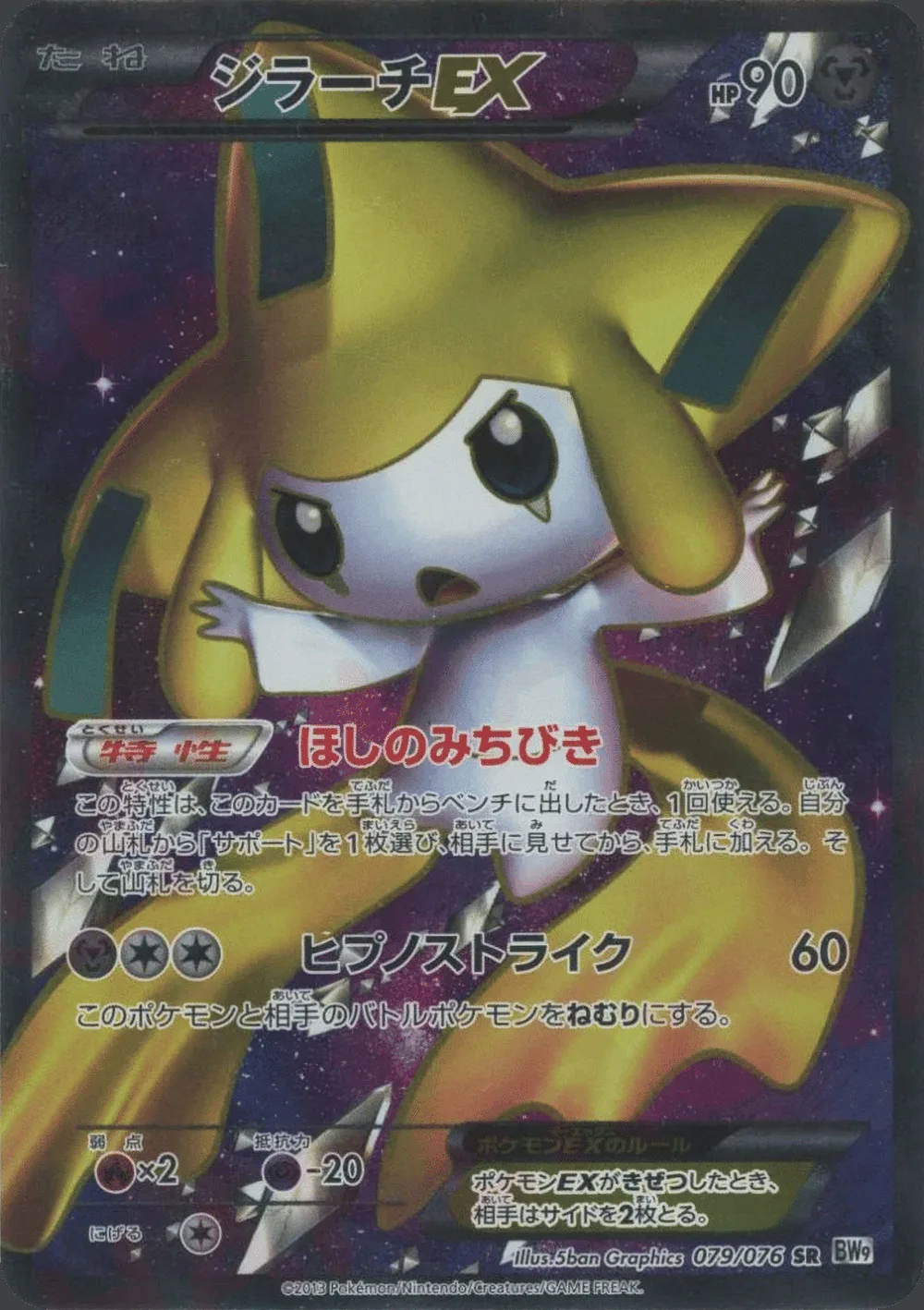 Jirachi-EX — Megalo Cannon (JP) #79