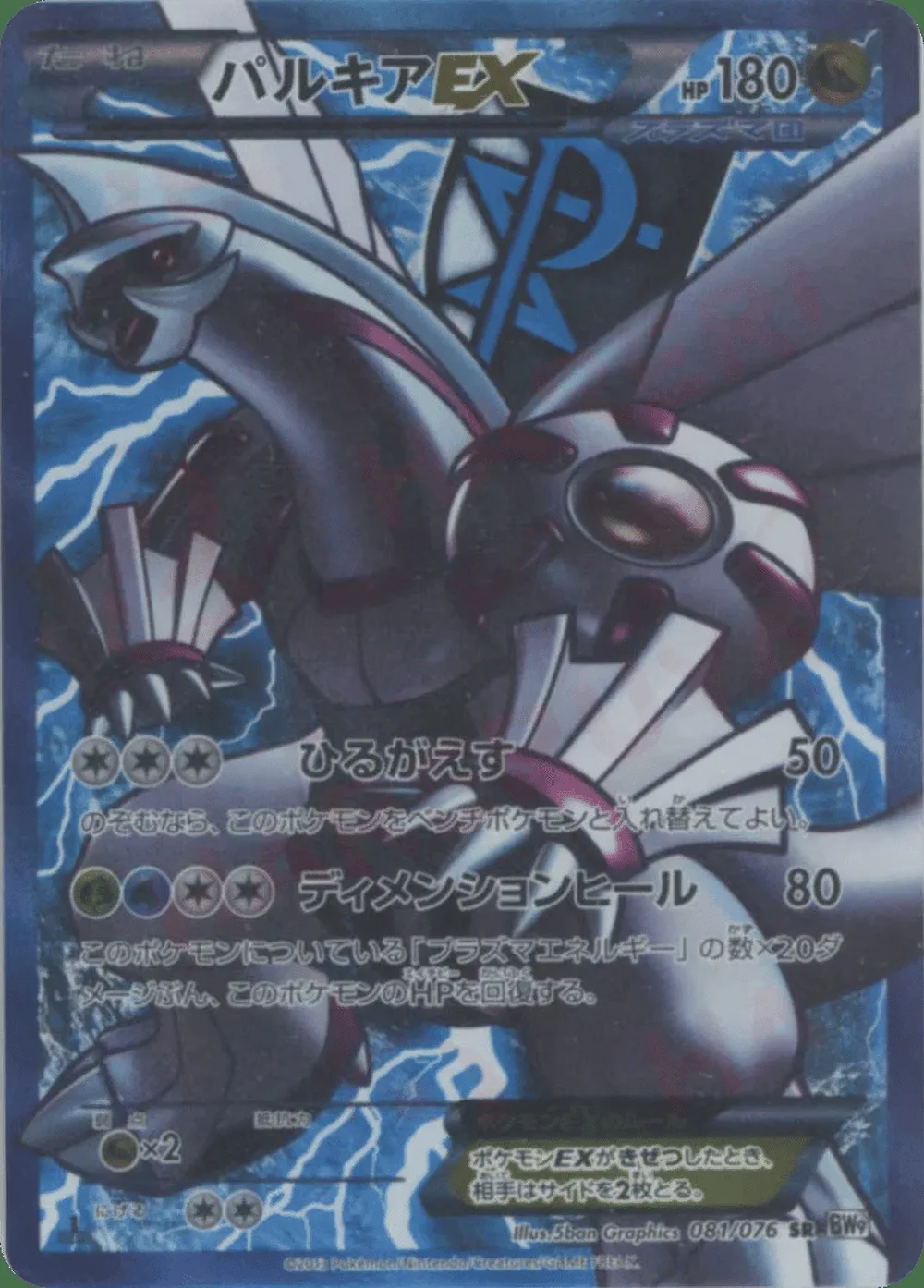 Palkia-EX — Megalo Cannon (JP) #81
