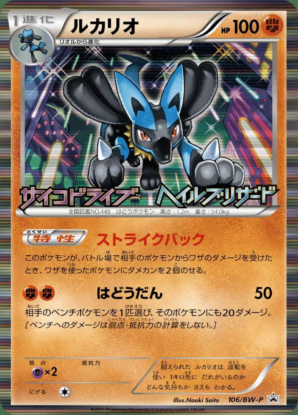 Lucario — Black & White Promos (JP) #106 Pokémon card
