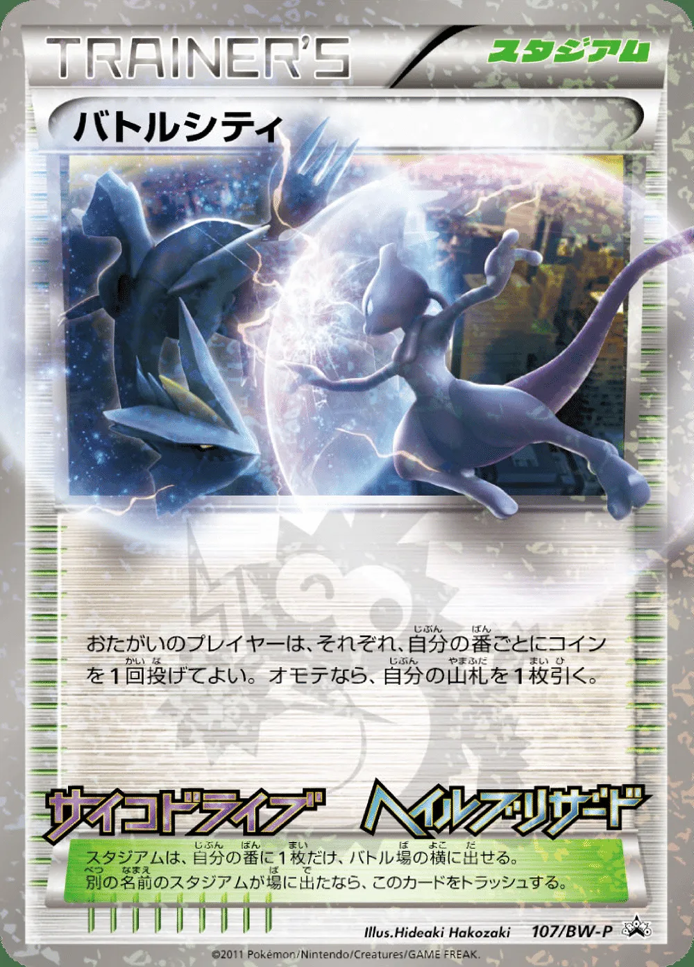 Battle City — Black & White Promos (JP) #107 Pokémon card