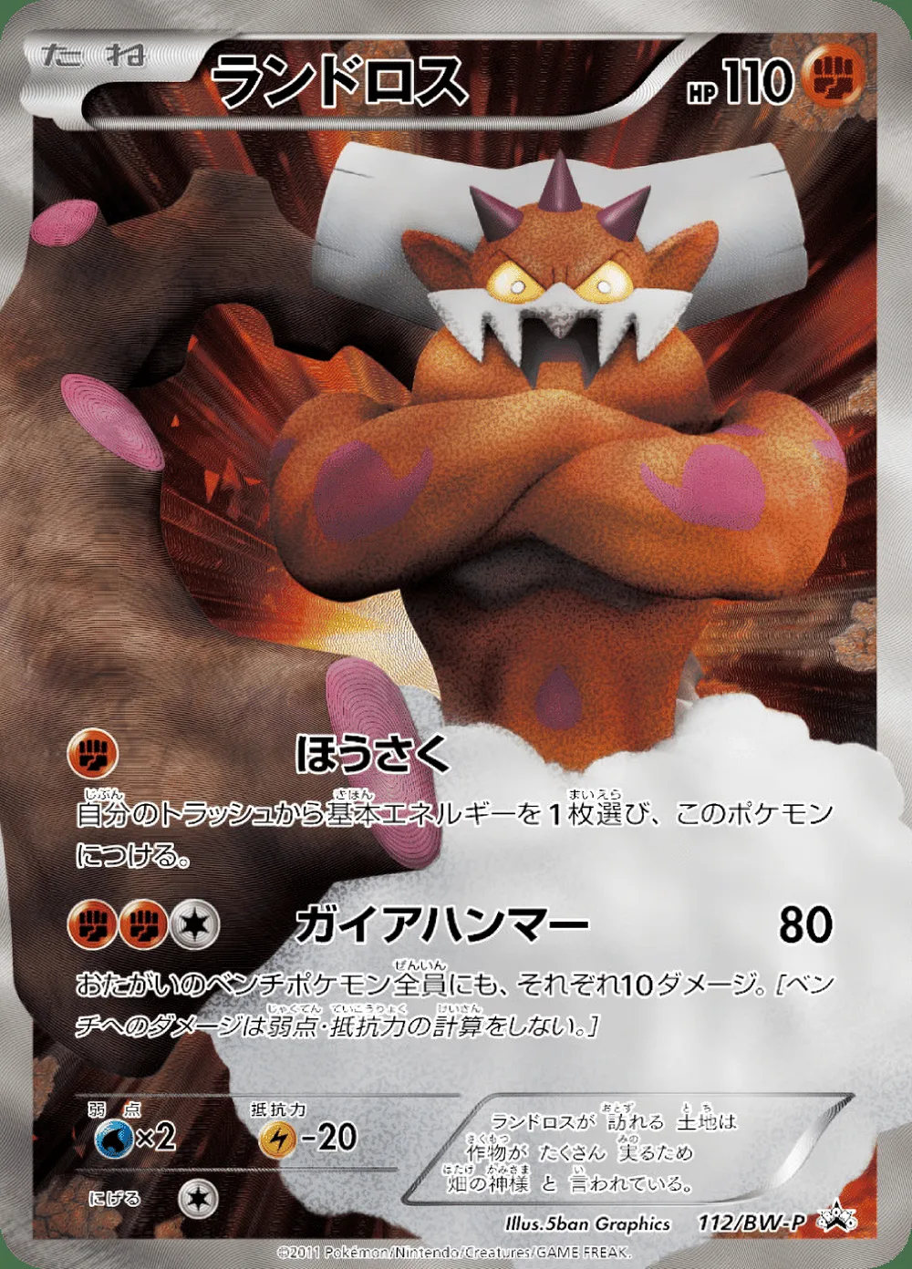 Landorus — Black & White Promos (JP) #112