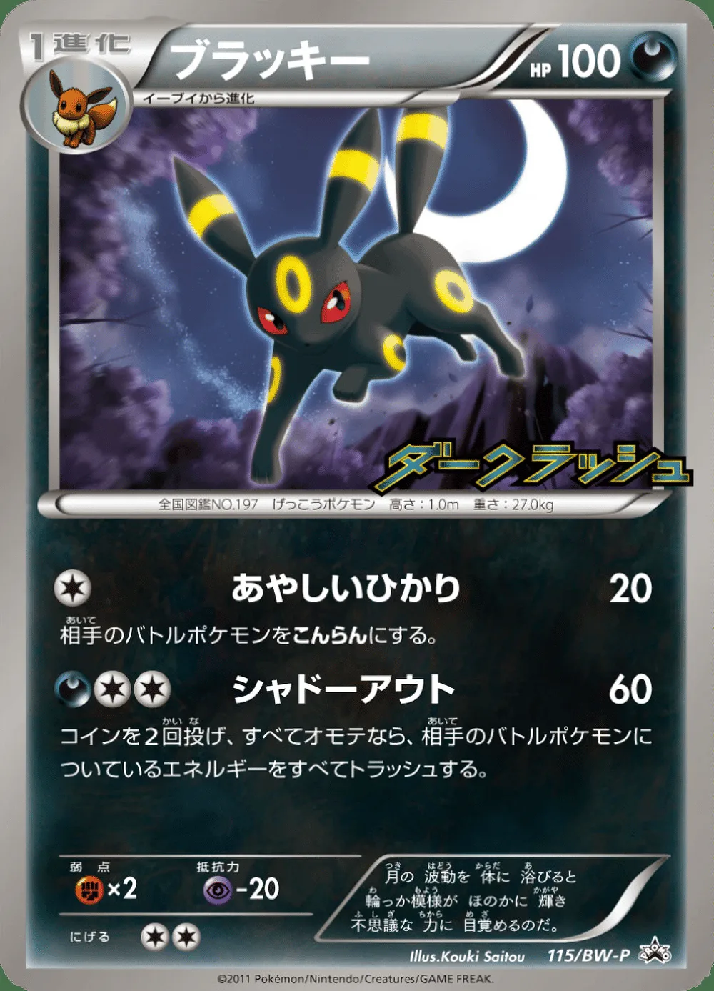 Umbreon — Black & White Promos (JP) #115