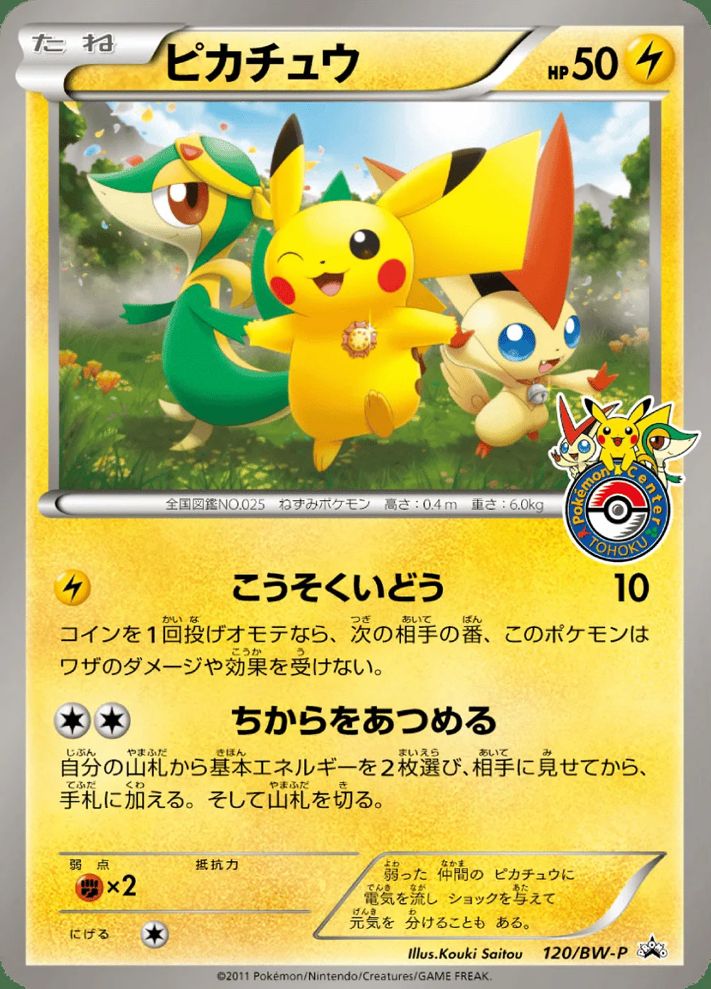 Pikachu — Black & White Promos (JP) #120