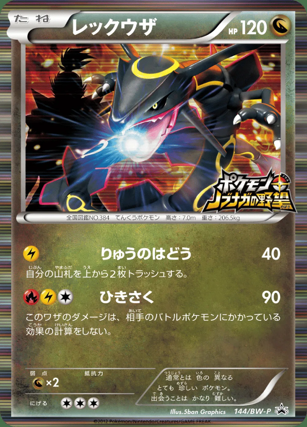 Rayquaza — Black & White Promos (JP) #144 Pokémon card