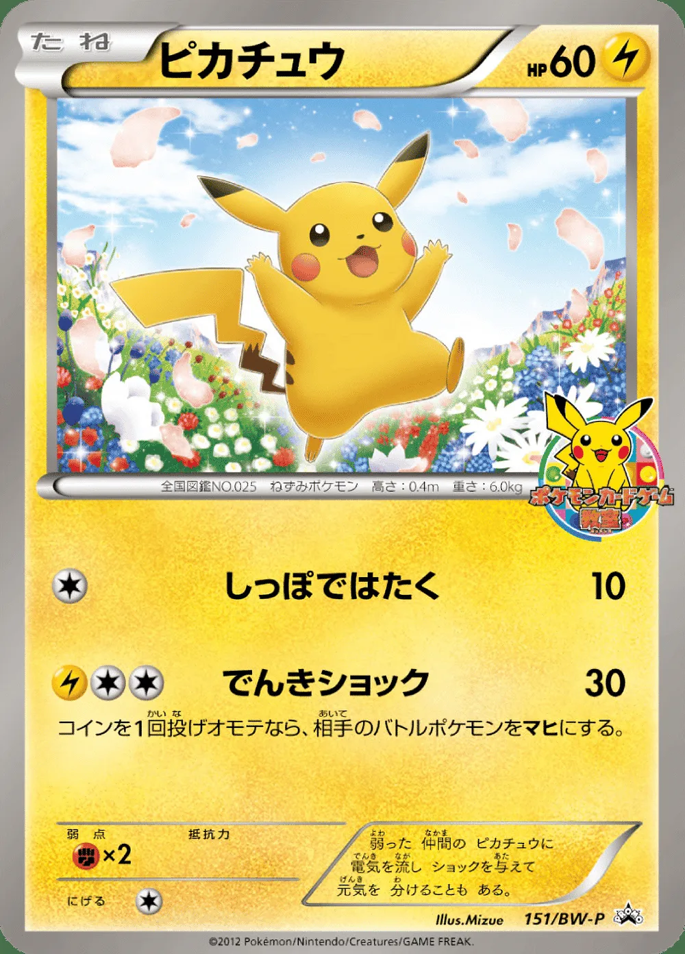 Pikachu — Black & White Promos (JP) #151 Pokémon card