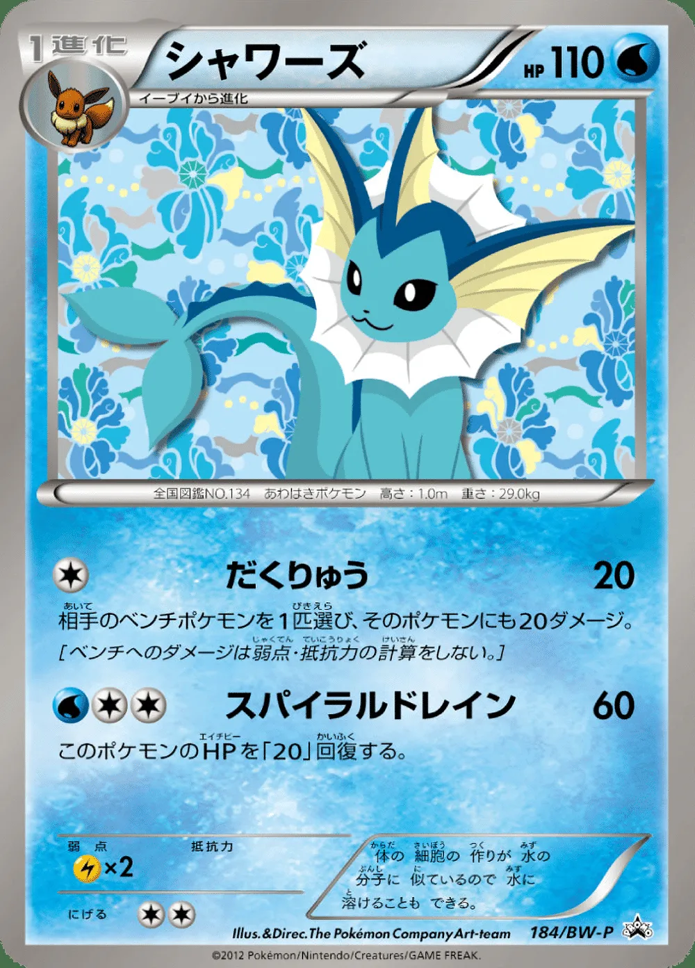 Vaporeon — Black & White Promos (JP) #184 Pokémon card