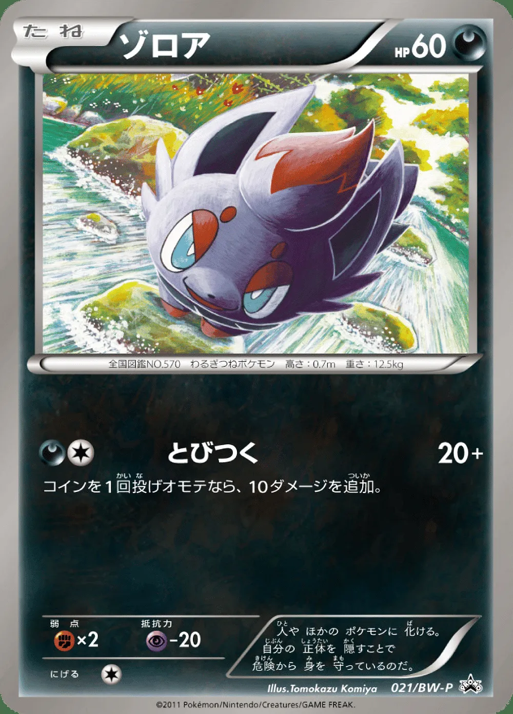 Zorua — Black & White Promos (JP) #21 Pokémon card