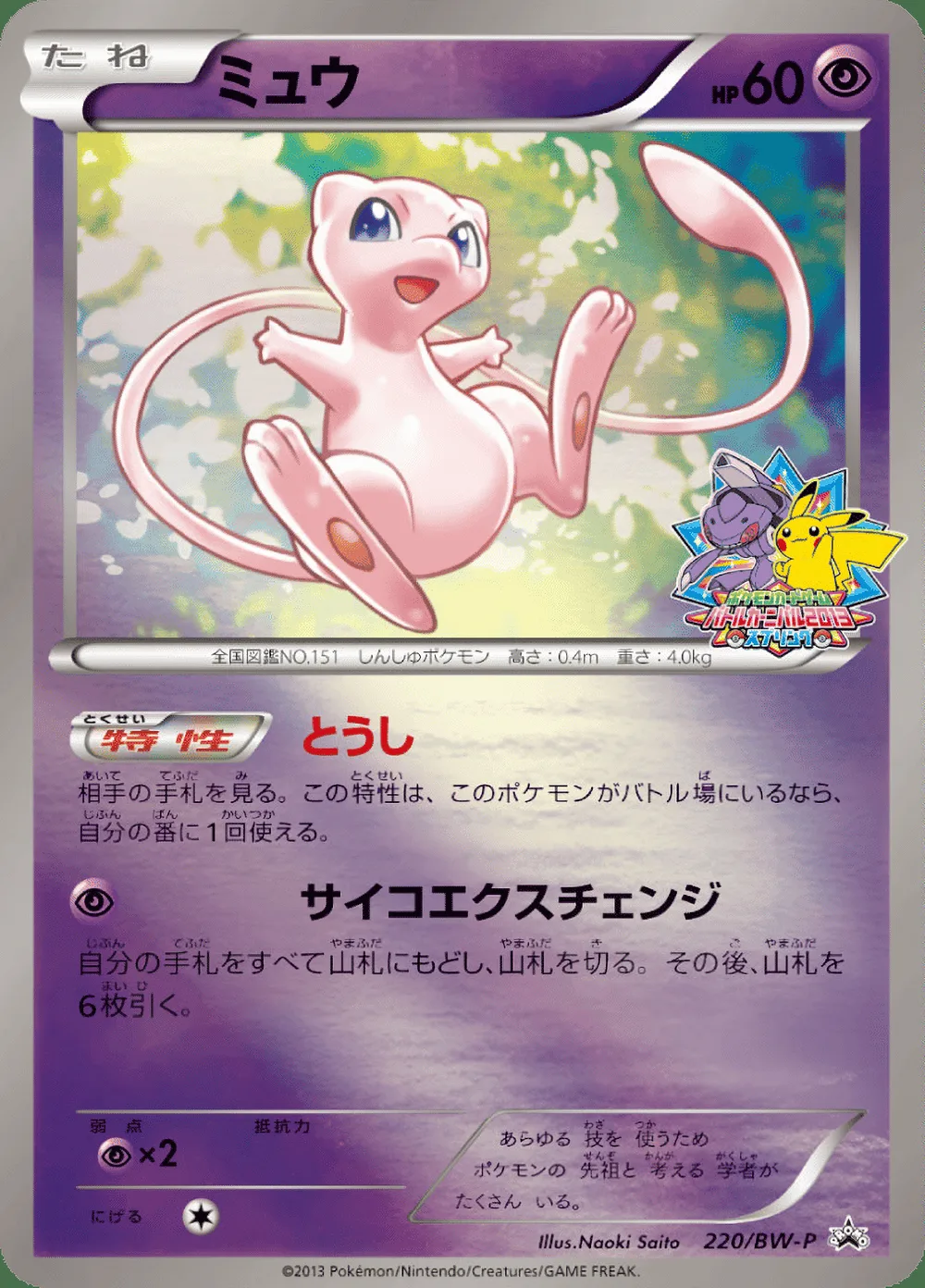 Mew — Black & White Promos (JP) #220