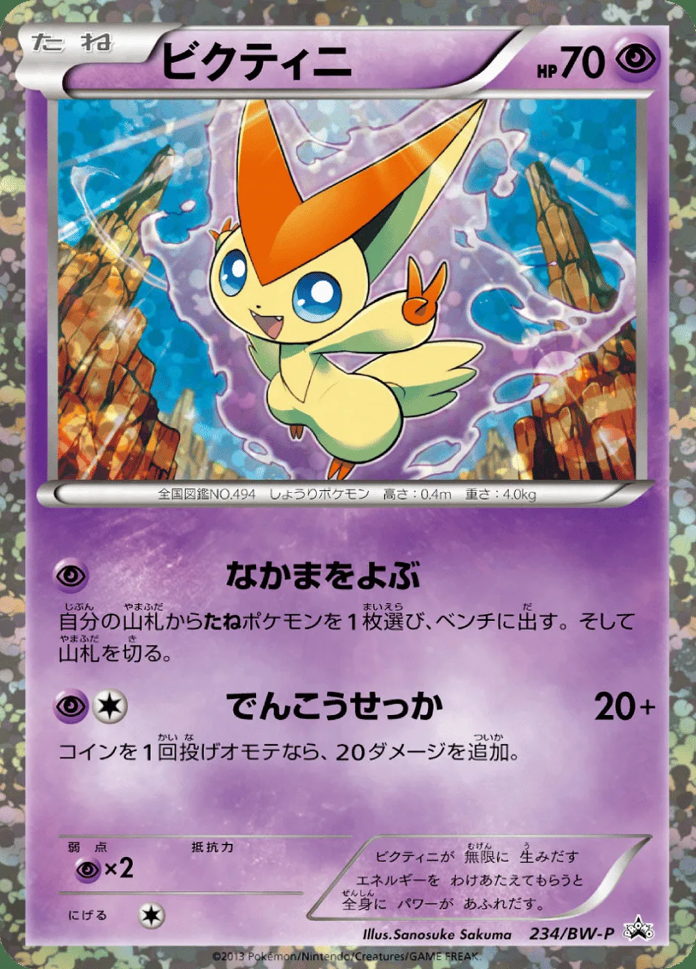 Victini — Black & White Promos (JP) #234