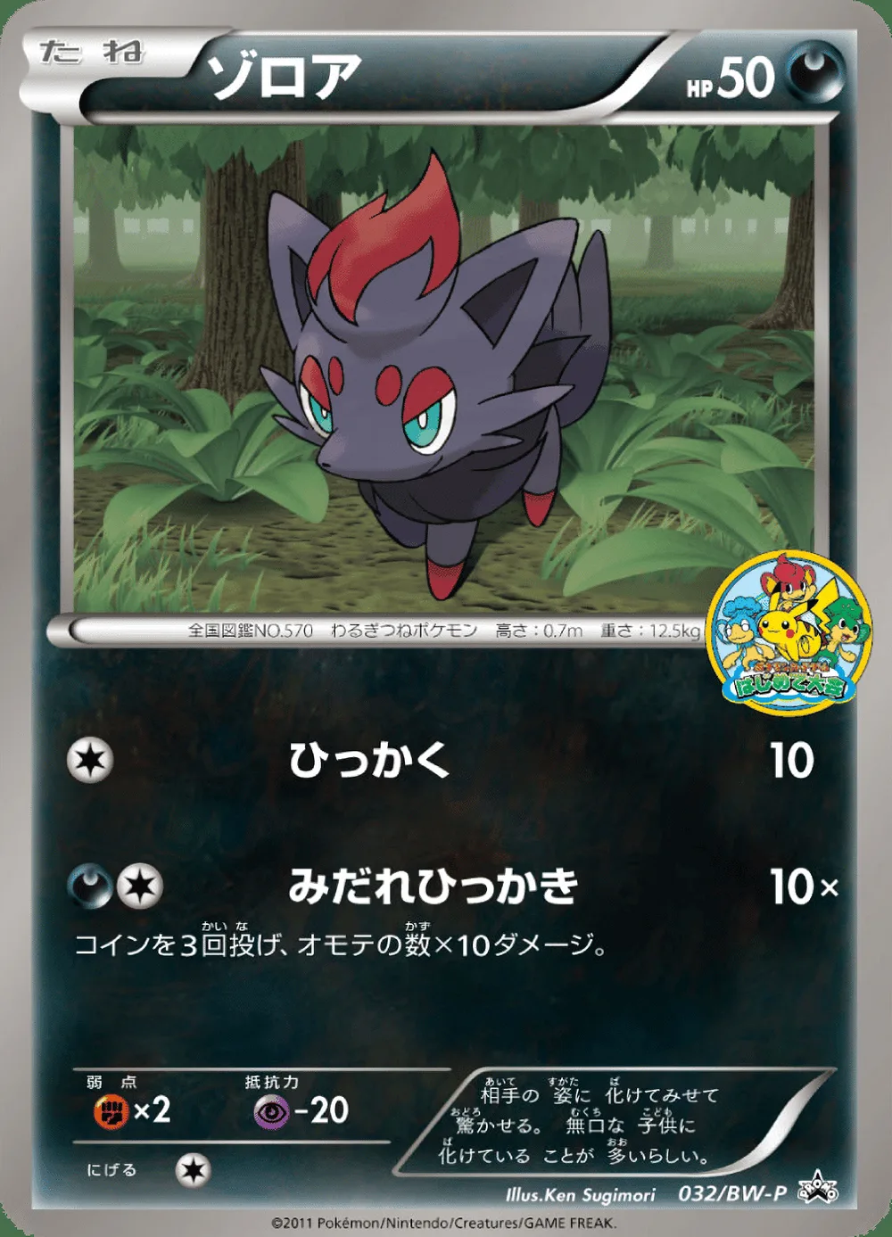 Zorua — Black & White Promos (JP) #32 Pokémon card
