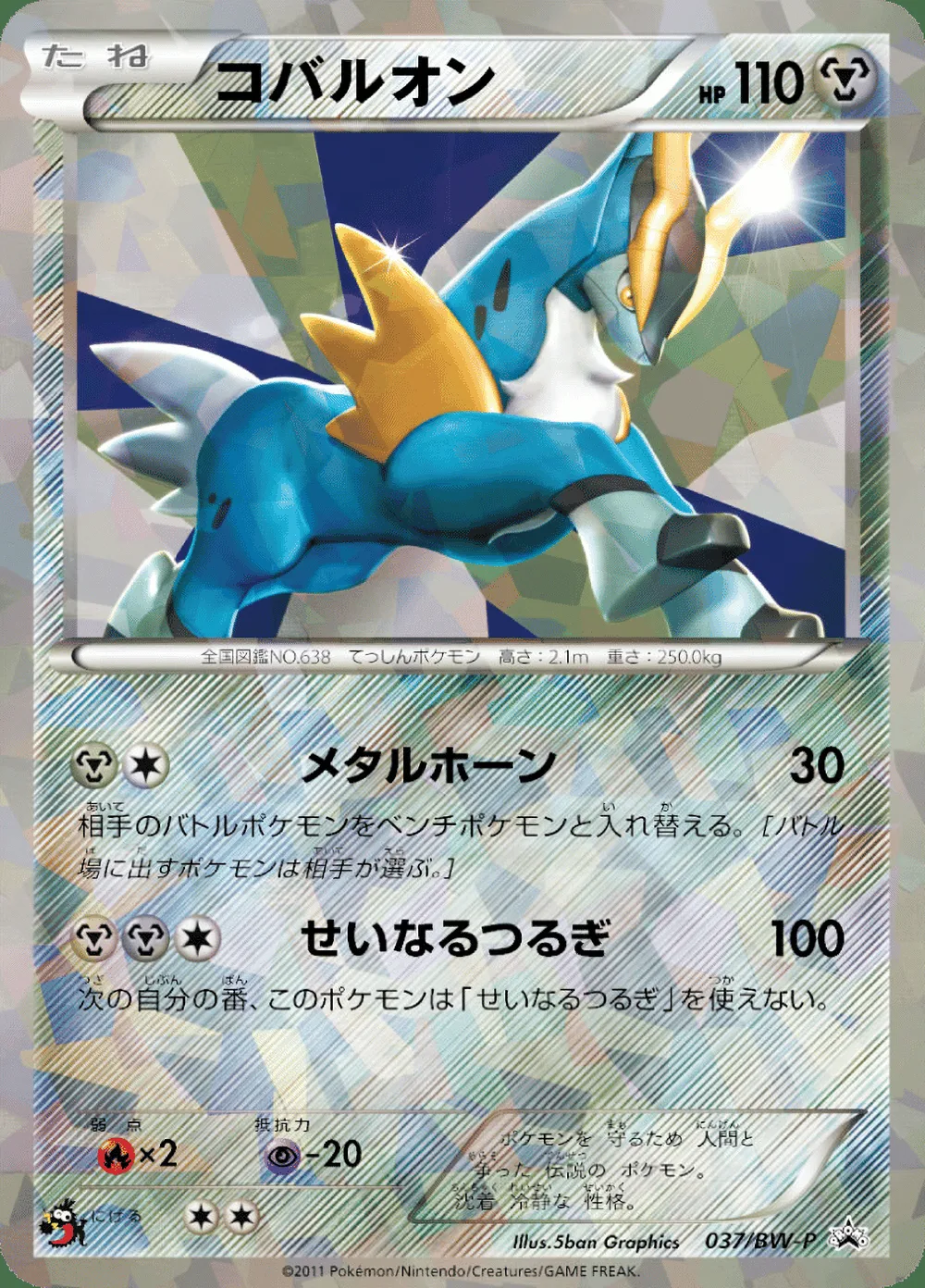 Cobalion — Black & White Promos (JP) #37