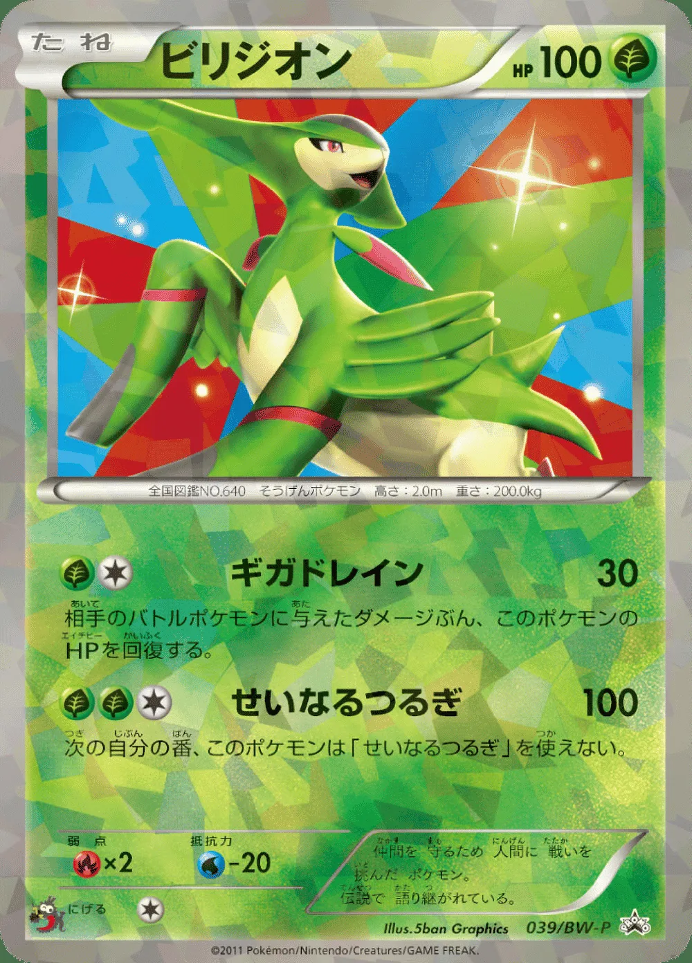 Virizion — Black & White Promos (JP) #39
