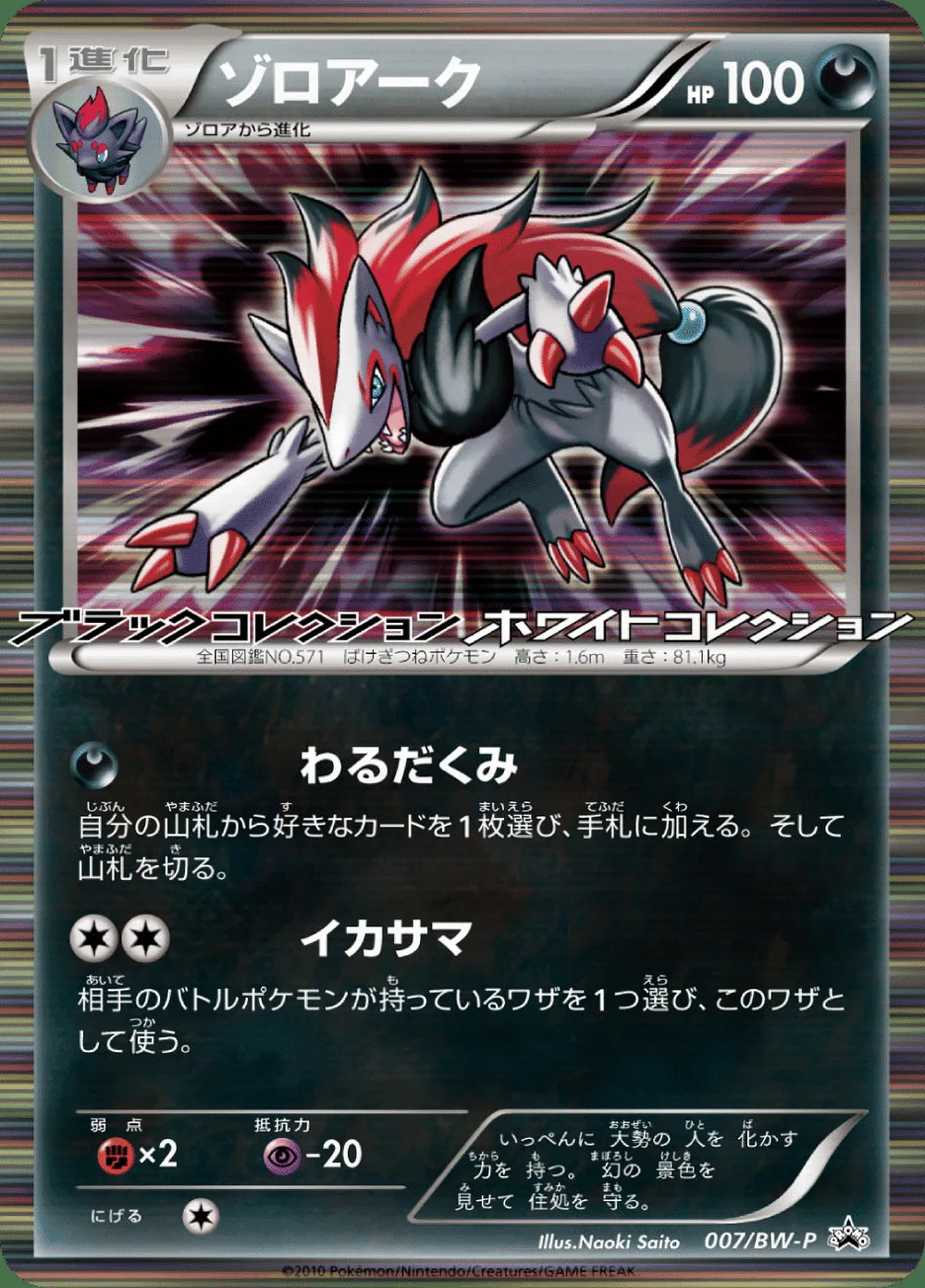Zoroark — Black & White Promos (JP) #7