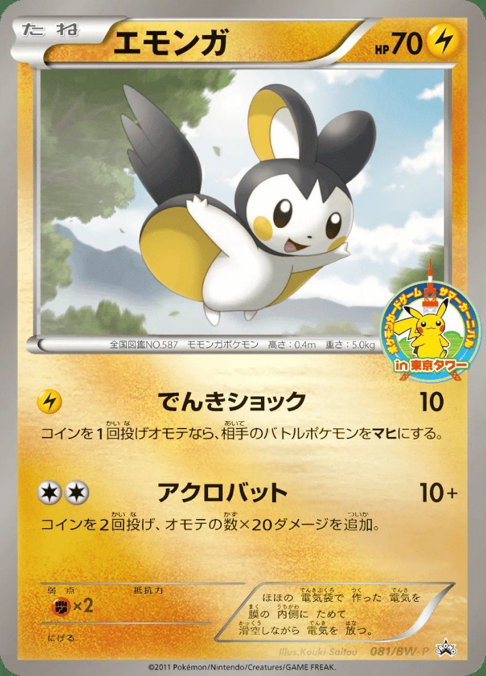 Emolga — Black & White Promos (JP) #81