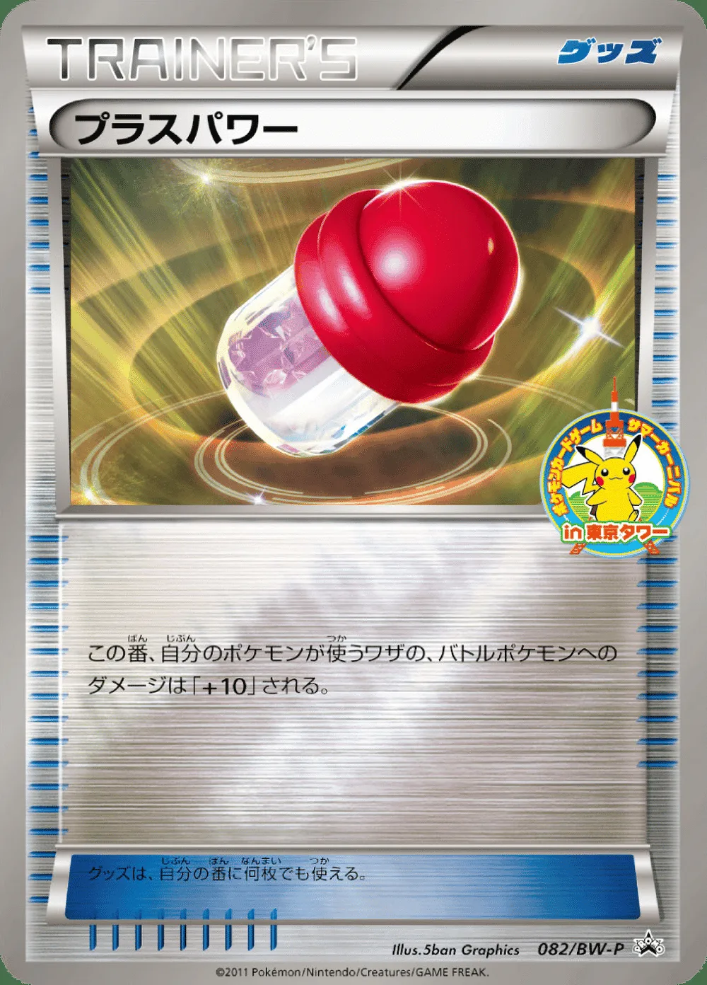 PlusPower — Black & White Promos (JP) #82